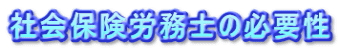 社会保険労務士の必要性