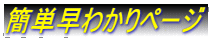 簡単早わかりページ